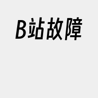 B站故障