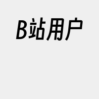 B站用户