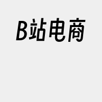 B站电商