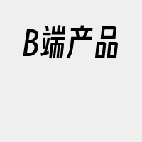 B端产品