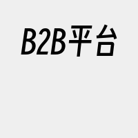 B2B平台