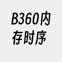 B360内存时序