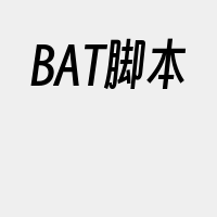 BAT脚本