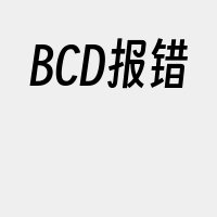 BCD报错