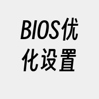 BIOS优化设置