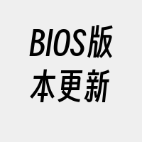 BIOS版本更新