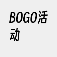 BOGO活动