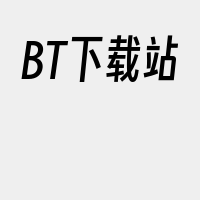 BT下载站