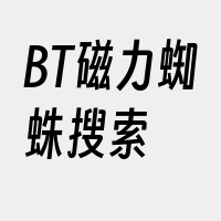 BT磁力蜘蛛搜索