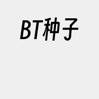 BT种子