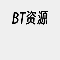 BT资源