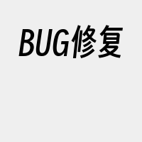 BUG修复