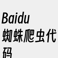 Baidu蜘蛛爬虫代码