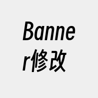 Banner修改