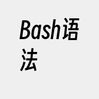 Bash语法