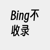 Bing不收录