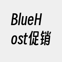 BlueHost促销