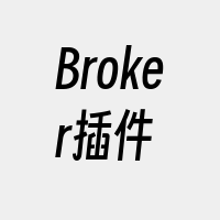 Broker插件