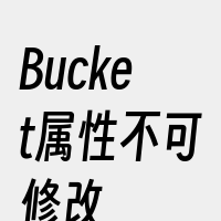 Bucket属性不可修改