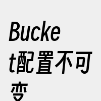 Bucket配置不可变