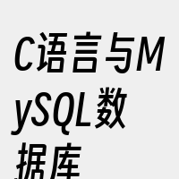 C语言与MySQL数据库