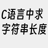 C语言中求字符串长度