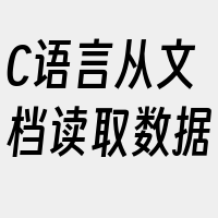 C语言从文档读取数据