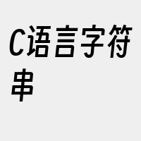 C语言字符串