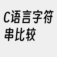 C语言字符串比较