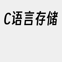 C语言存储