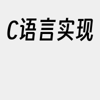 C语言实现