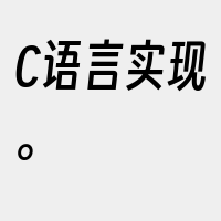 C语言实现。