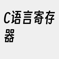 C语言寄存器