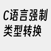 C语言强制类型转换