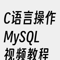 C语言操作MySQL视频教程