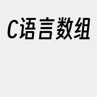 C语言数组