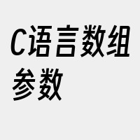 C语言数组参数