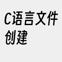 C语言文件创建