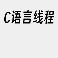 C语言线程