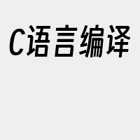 C语言编译