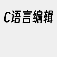 C语言编辑