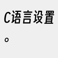 C语言设置。