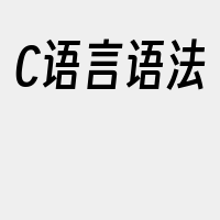 C语言语法