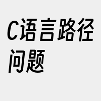 C语言路径问题