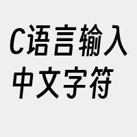 C语言输入中文字符