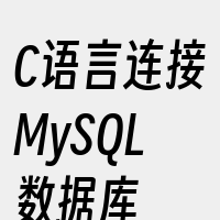 C语言连接MySQL数据库