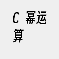 C++幂运算