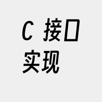 C++接口实现