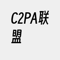 C2PA联盟