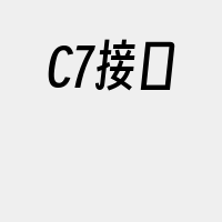 C7接口